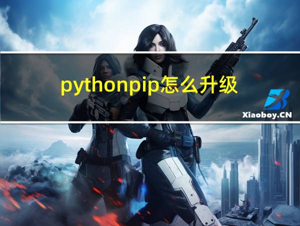 pythonpip怎么升级的相关图片