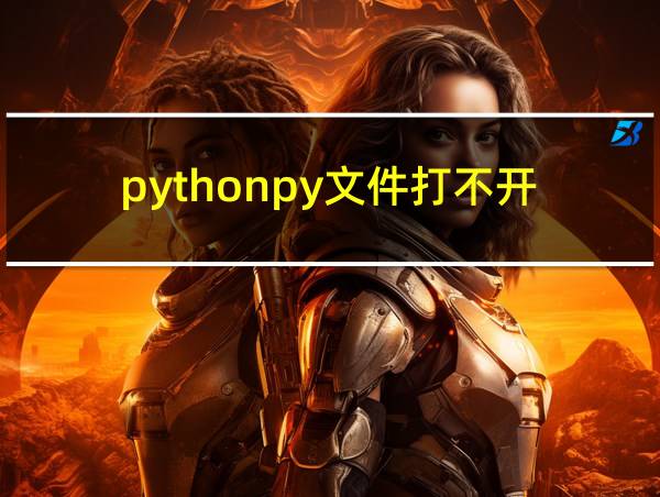 pythonpy文件打不开的相关图片