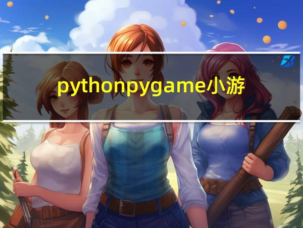 pythonpygame小游戏代码的相关图片