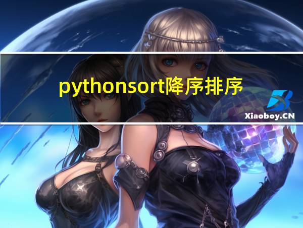 pythonsort降序排序的相关图片