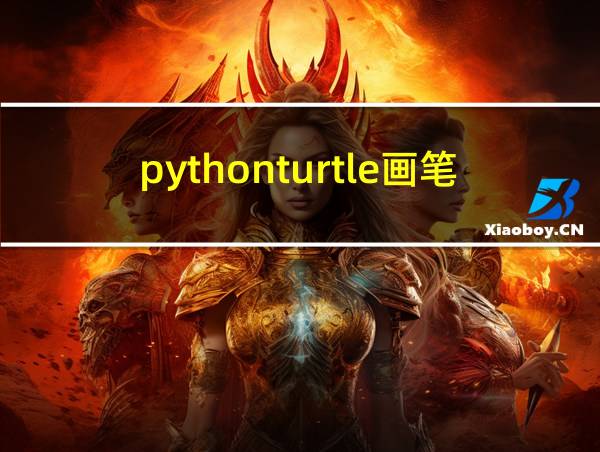 pythonturtle画笔速度的相关图片