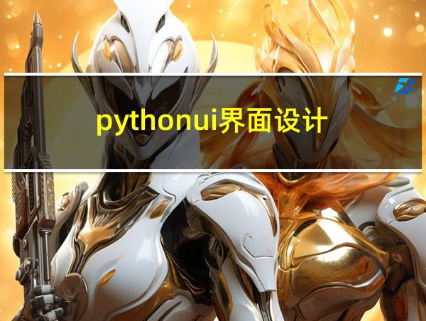 pythonui界面设计的相关图片