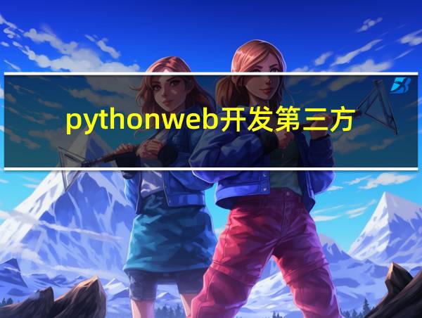 pythonweb开发第三方库的相关图片