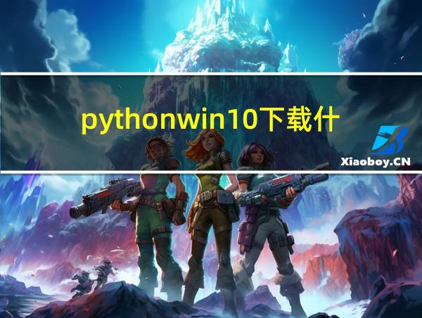 pythonwin10下载什么版本的的相关图片