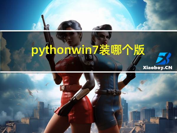 pythonwin7装哪个版本的相关图片