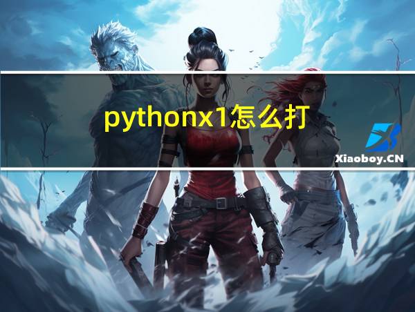 pythonx1怎么打的相关图片