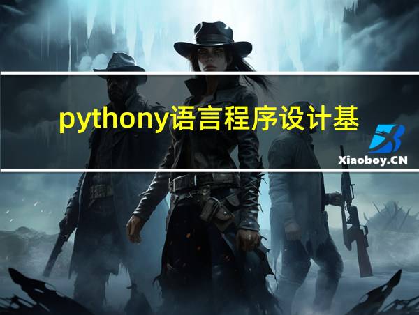 pythony语言程序设计基础答案的相关图片