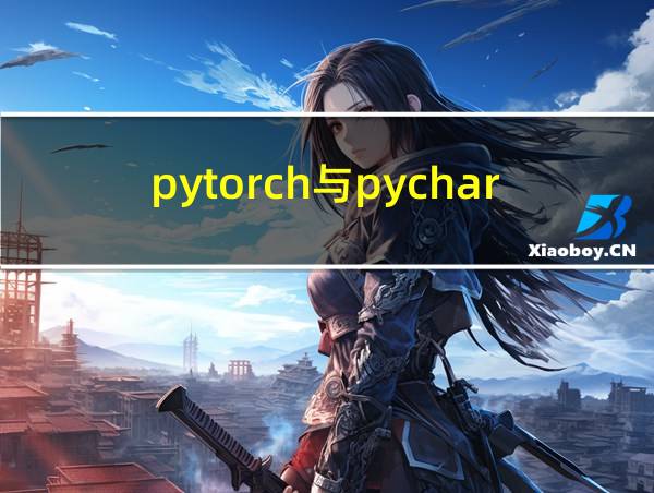 pytorch与pycharm的相关图片