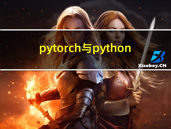 pytorch与python版本对应表的相关图片