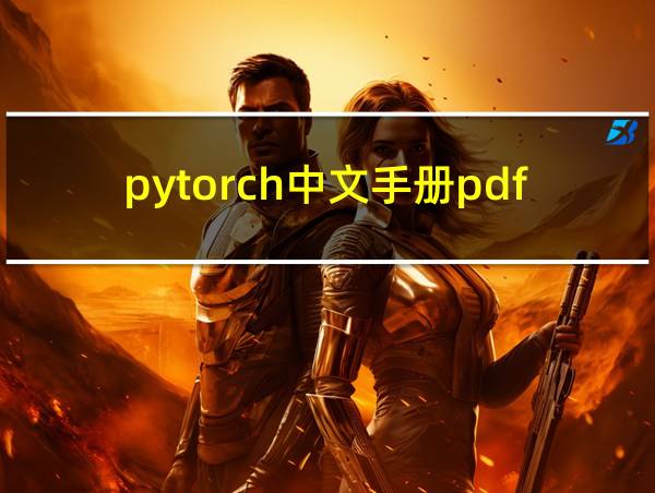 pytorch中文手册pdf的相关图片