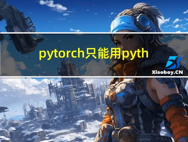 pytorch只能用python写吗的相关图片