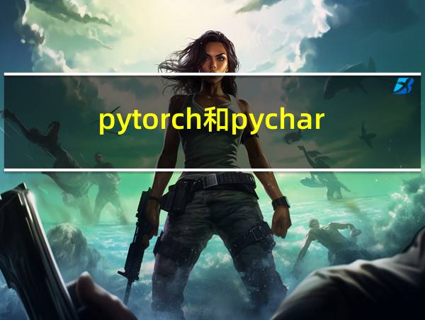 pytorch和pycharm哪个好的相关图片