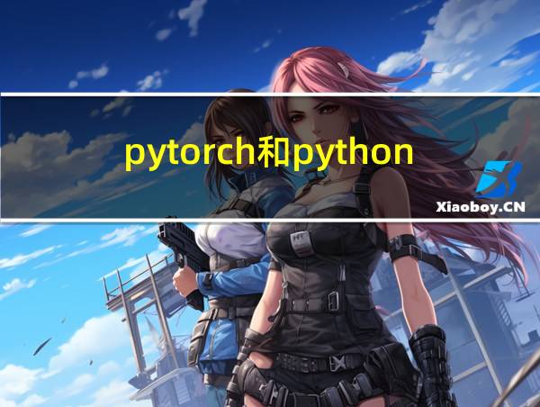 pytorch和python的关系的相关图片