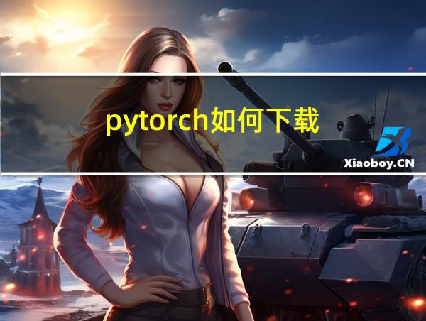 pytorch如何下载的相关图片