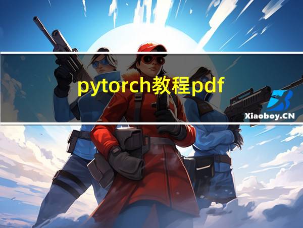 pytorch教程pdf的相关图片