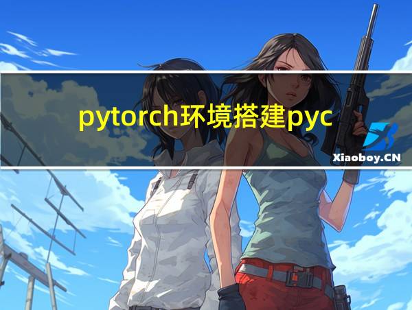 pytorch环境搭建pycharm的相关图片