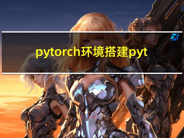 pytorch环境搭建python版本的相关图片