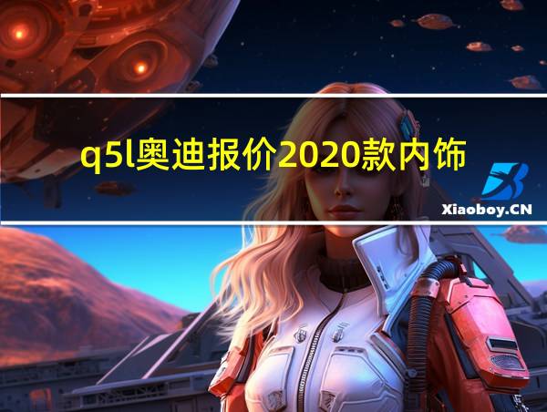 q5l奥迪报价2020款内饰的相关图片