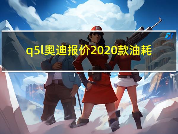 q5l奥迪报价2020款油耗的相关图片