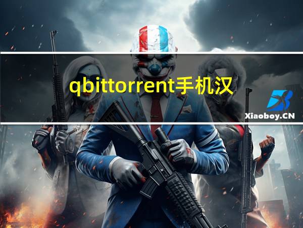 qbittorrent手机汉化版下载的相关图片