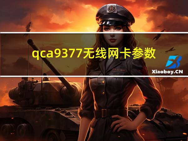 qca9377无线网卡参数的相关图片