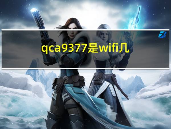 qca9377是wifi几的相关图片