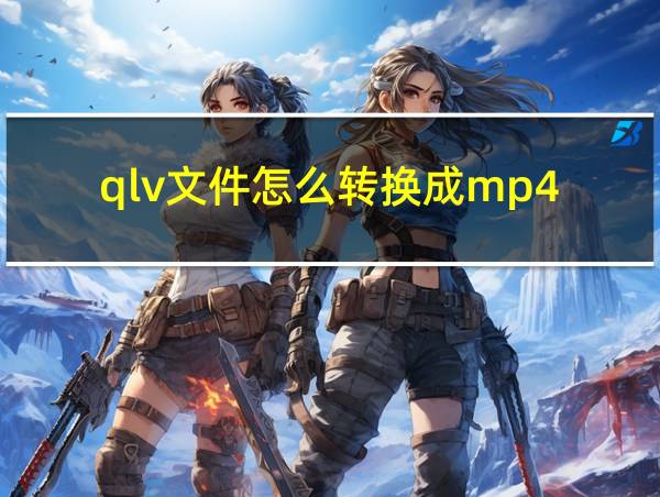 qlv文件怎么转换成mp4的相关图片