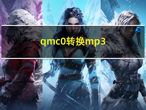 qmc0转换mp3的相关图片