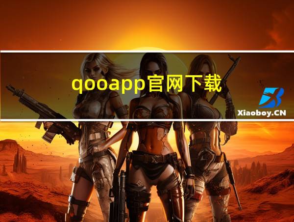 qooapp官网下载的相关图片