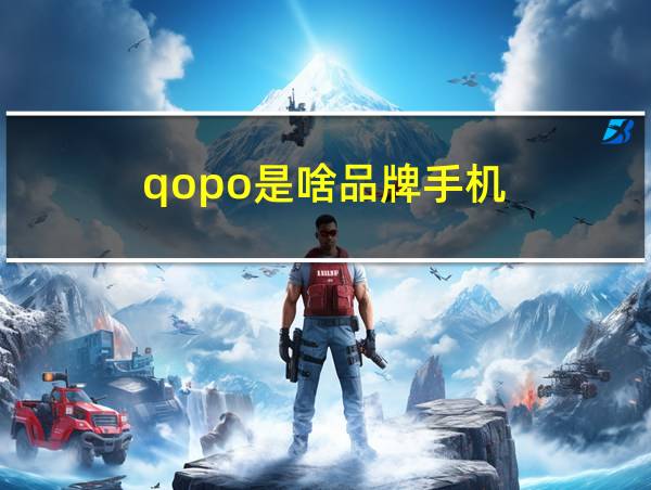 qopo是啥品牌手机的相关图片