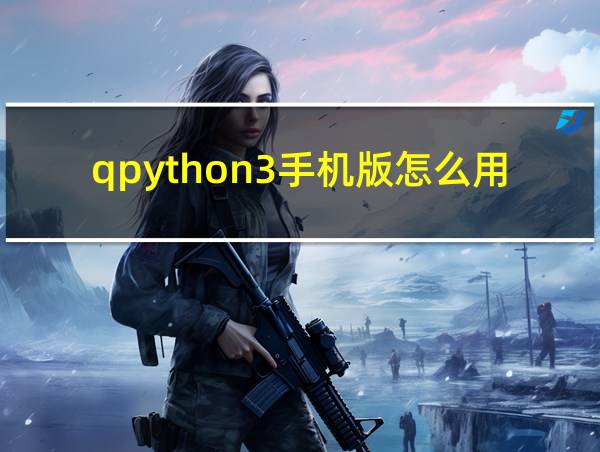 qpython3手机版怎么用的相关图片