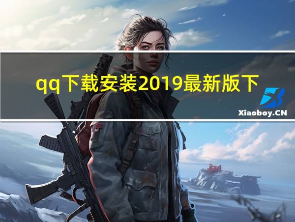 qq下载安装2019最新版下载安装的相关图片