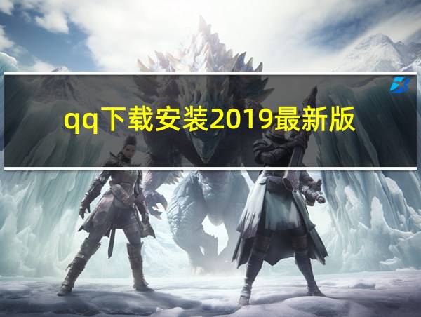 qq下载安装2019最新版的相关图片