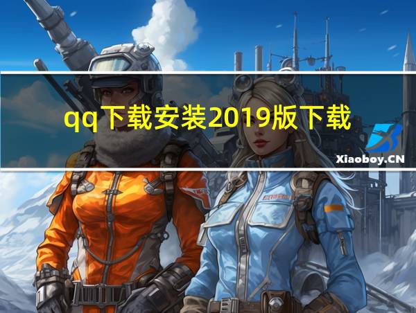 qq下载安装2019版下载的相关图片