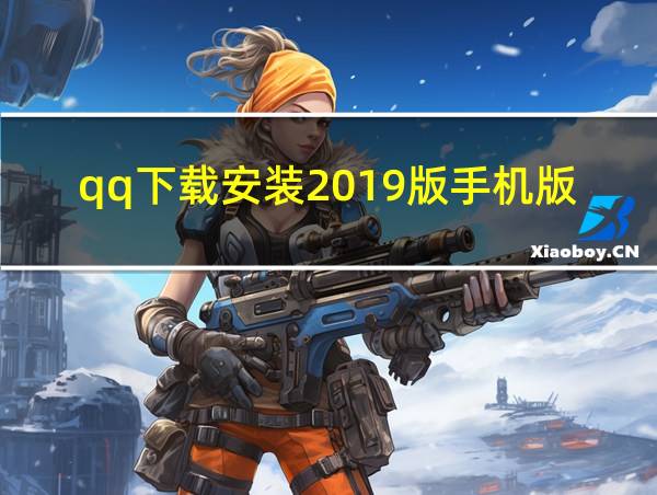 qq下载安装2019版手机版的相关图片