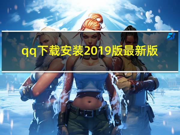 qq下载安装2019版最新版载安装?的相关图片