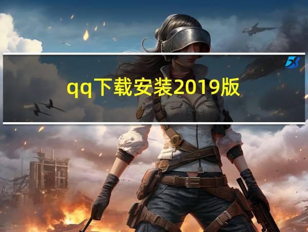 qq下载安装2019版的相关图片