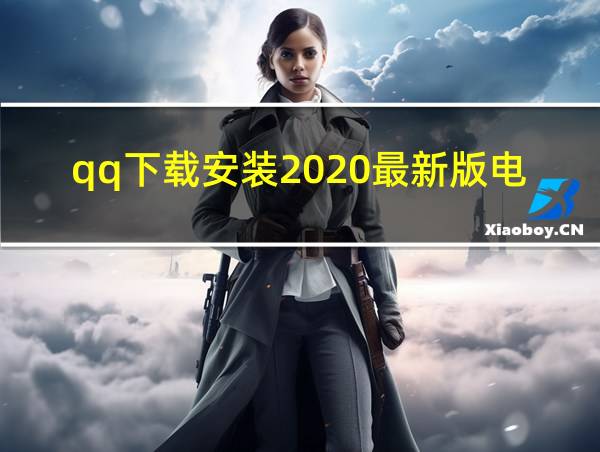 qq下载安装2020最新版电脑版的相关图片