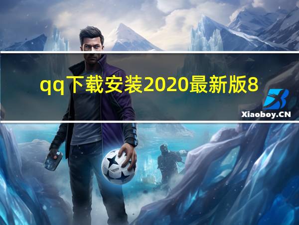 qq下载安装2020最新版8.4.8的相关图片