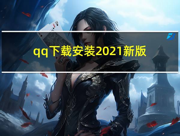 qq下载安装2021新版的相关图片