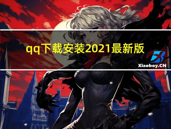 qq下载安装2021最新版的相关图片