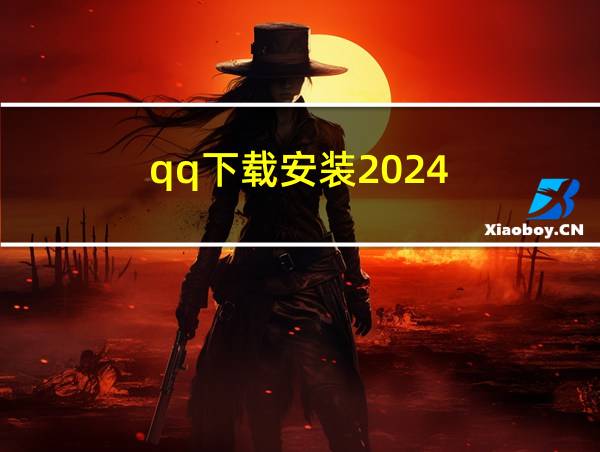 qq下载安装2024的相关图片