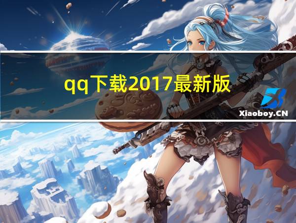 qq下载2017最新版的相关图片