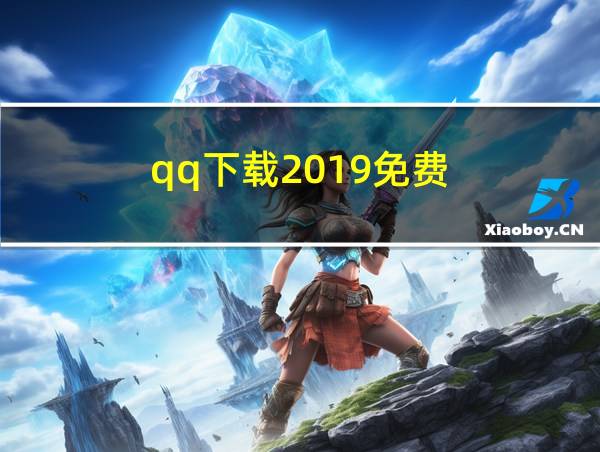 qq下载2019免费的相关图片