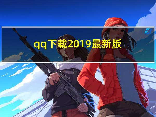 qq下载2019最新版的相关图片