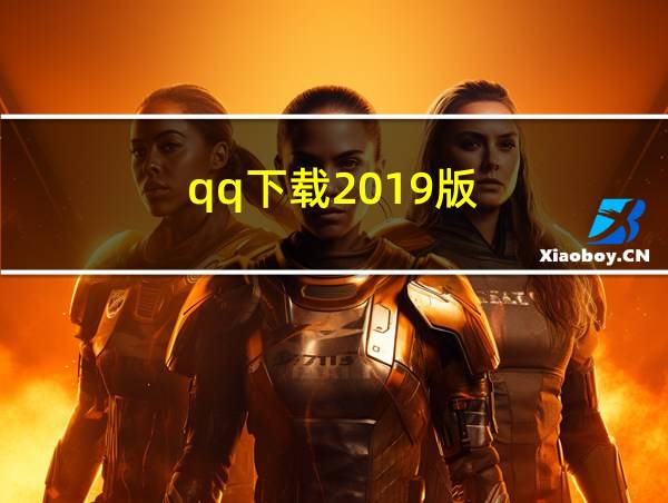 qq下载2019版的相关图片