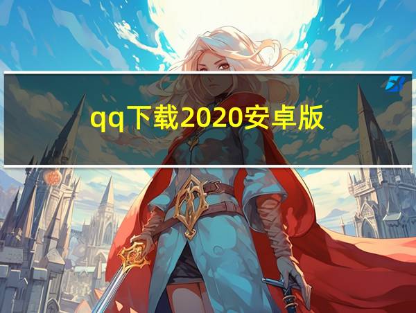 qq下载2020安卓版的相关图片