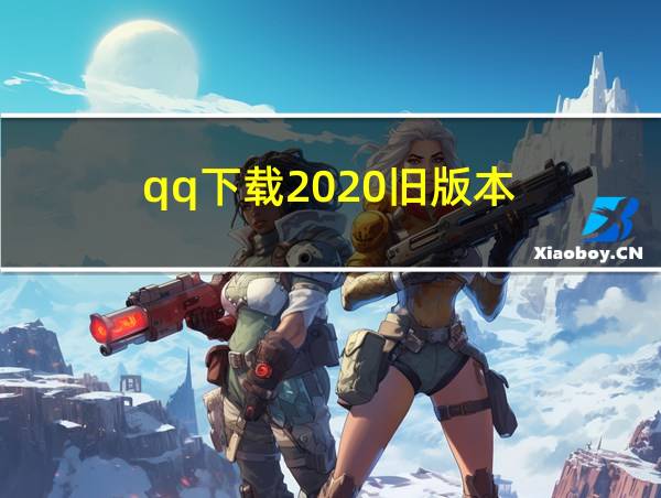 qq下载2020旧版本的相关图片