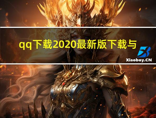 qq下载2020最新版下载与安装的相关图片