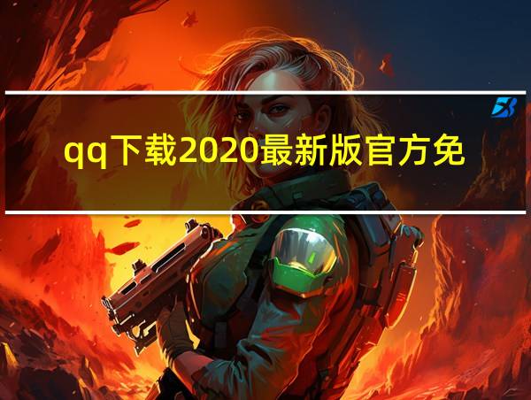 qq下载2020最新版官方免费下载的相关图片